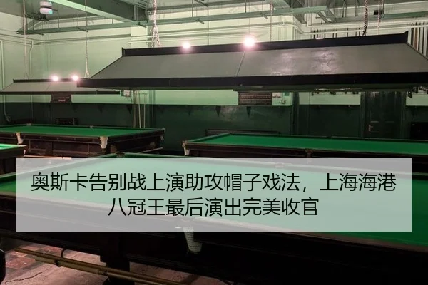 奥斯卡告别战上演助攻帽子戏法，上海海港八冠王最后演出完美收官